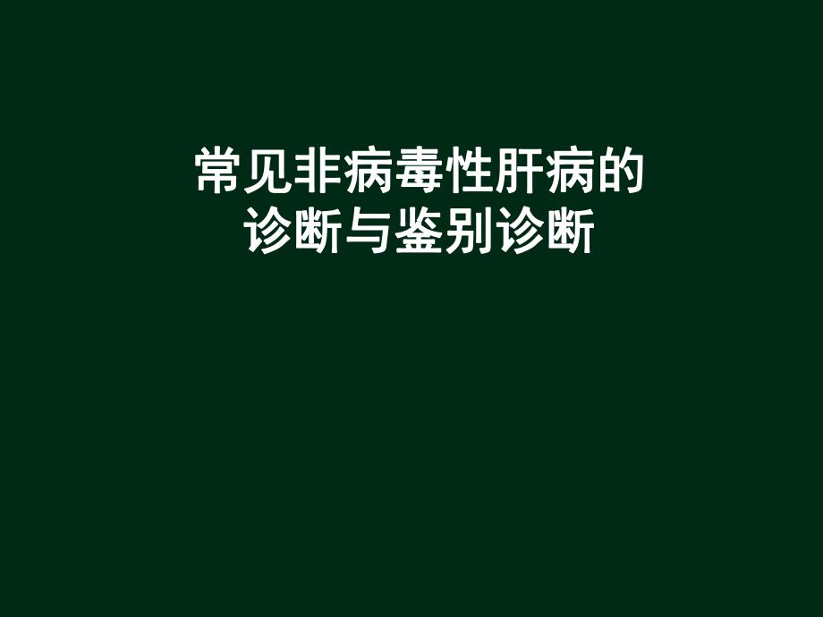 常见非病毒学肝病的诊断与鉴别诊断精要.ppt_第1页