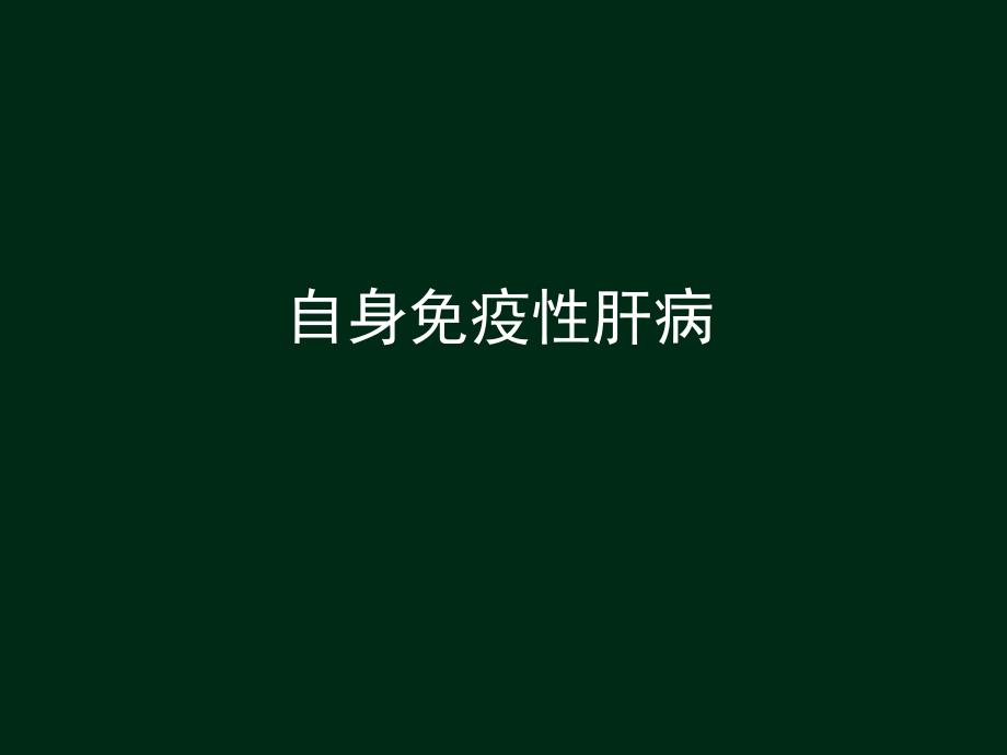 常见非病毒学肝病的诊断与鉴别诊断精要.ppt_第3页