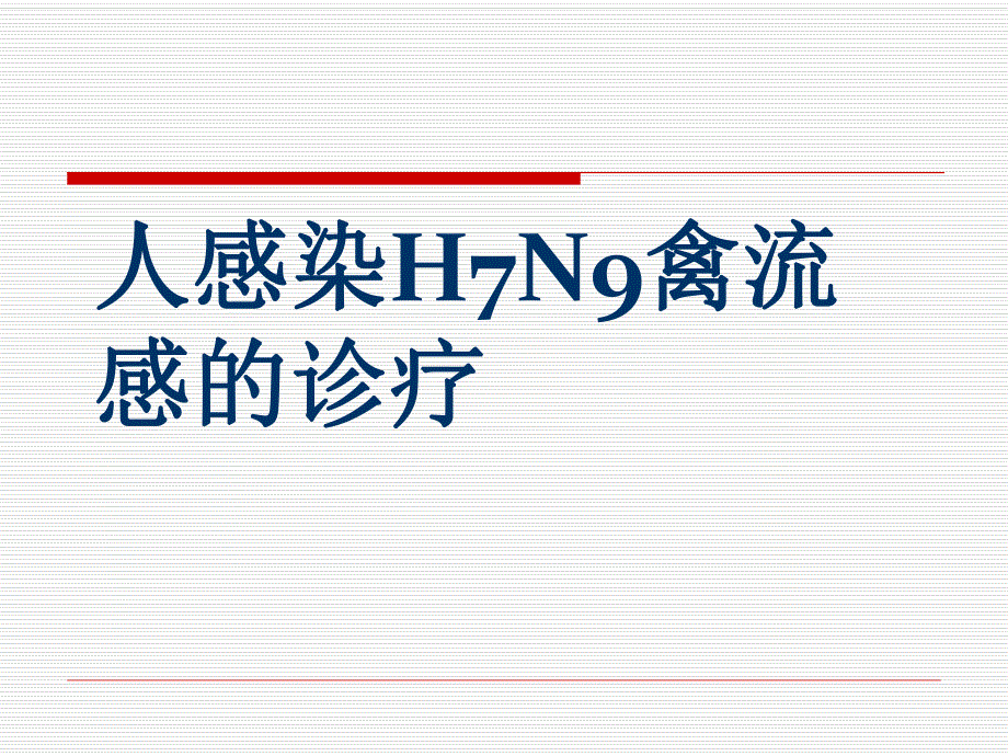 H7N9禽流感诊疗PPT.ppt_第1页