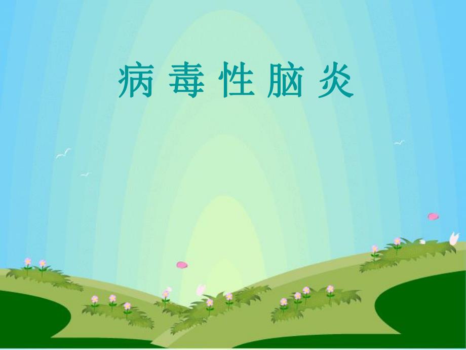 病毒性脑炎.ppt_第1页