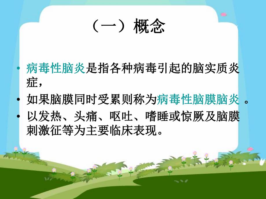 病毒性脑炎.ppt_第2页