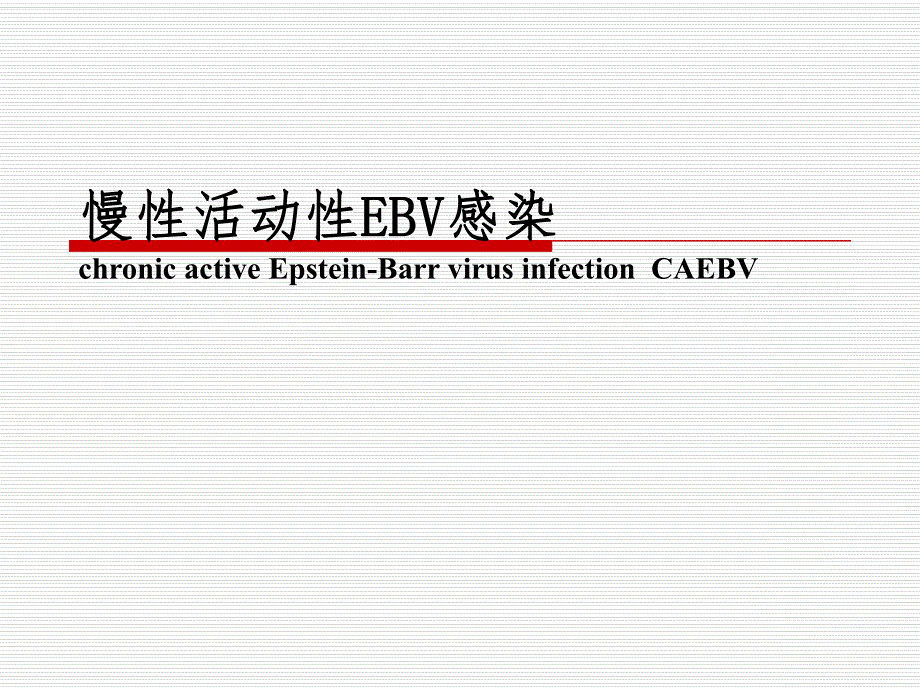 慢性活动性EB病毒感染（PPT） .ppt_第1页