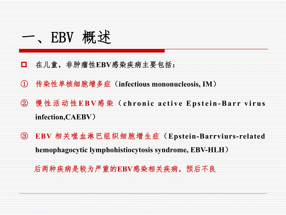 慢性活动性EB病毒感染（PPT） .ppt_第3页