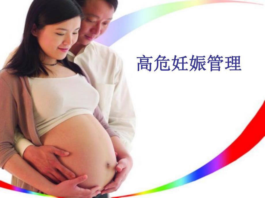 高危妊娠管理.ppt_第1页