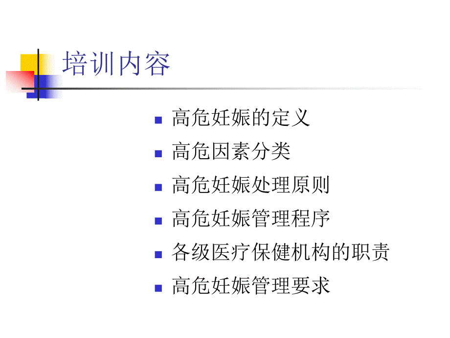 高危妊娠管理.ppt_第2页