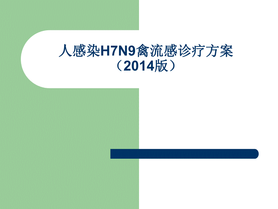 人感染H7N9禽流感诊治方案.ppt_第1页