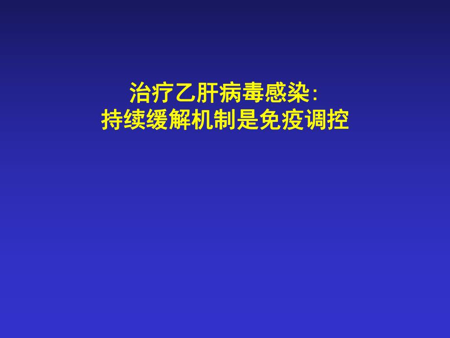 治疗乙肝病毒感染持续缓解机制是免疫调控.ppt_第1页