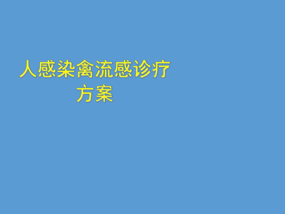 人感染禽流感诊疗方案.ppt_第1页