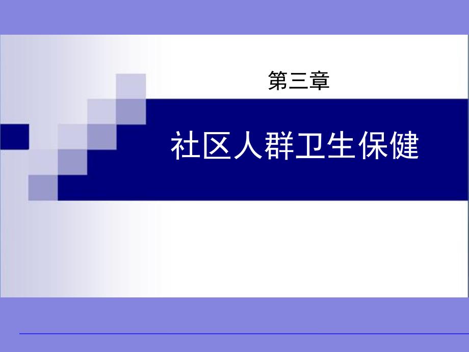 第三章(四)社区妇女保健.ppt.ppt_第1页