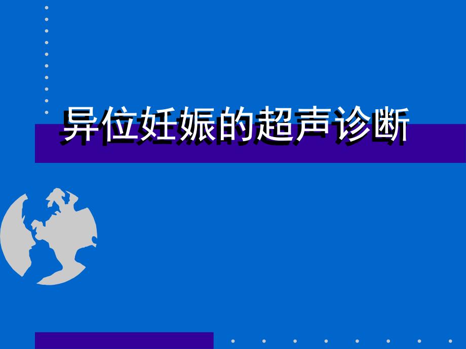 异位妊娠的超声诊断.ppt.ppt_第1页