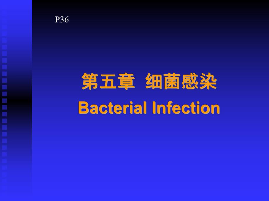 4细菌感染15.ppt_第1页