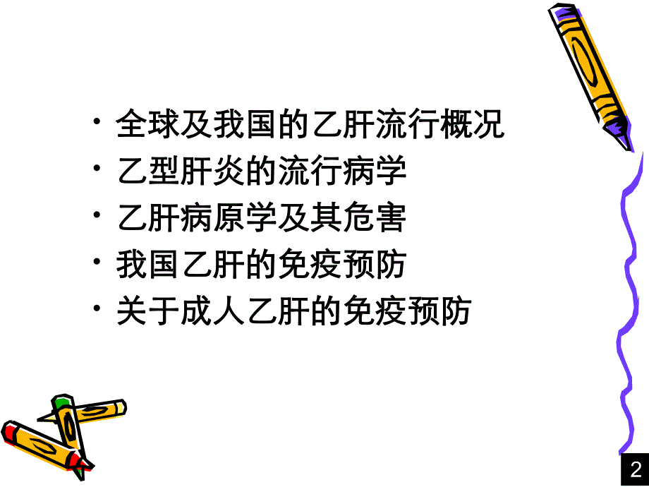 全国乙肝流行现状和成人免疫ppt稿.ppt_第2页