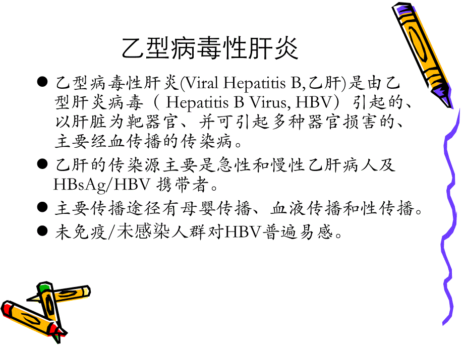 全国乙肝流行现状和成人免疫ppt稿.ppt_第3页