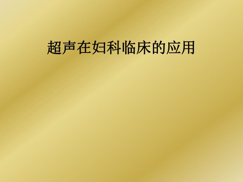 超声在妇科临床的应用之二.ppt_第1页