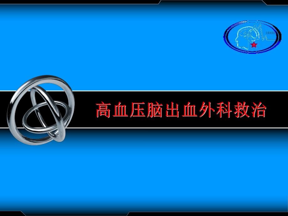 高血压性脑出血2.ppt_第1页