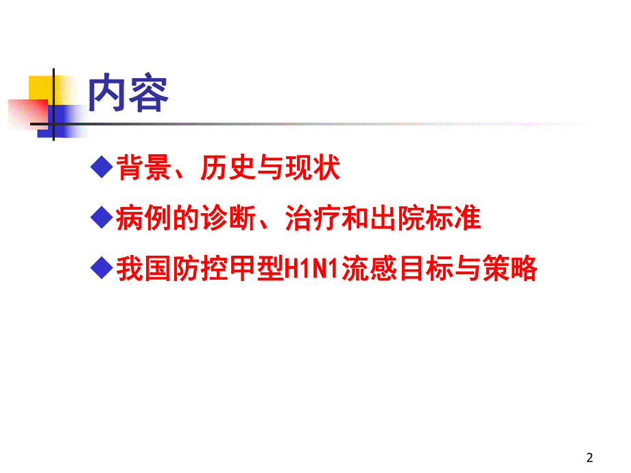 学校甲型H1N1流感防控措施.ppt_第2页