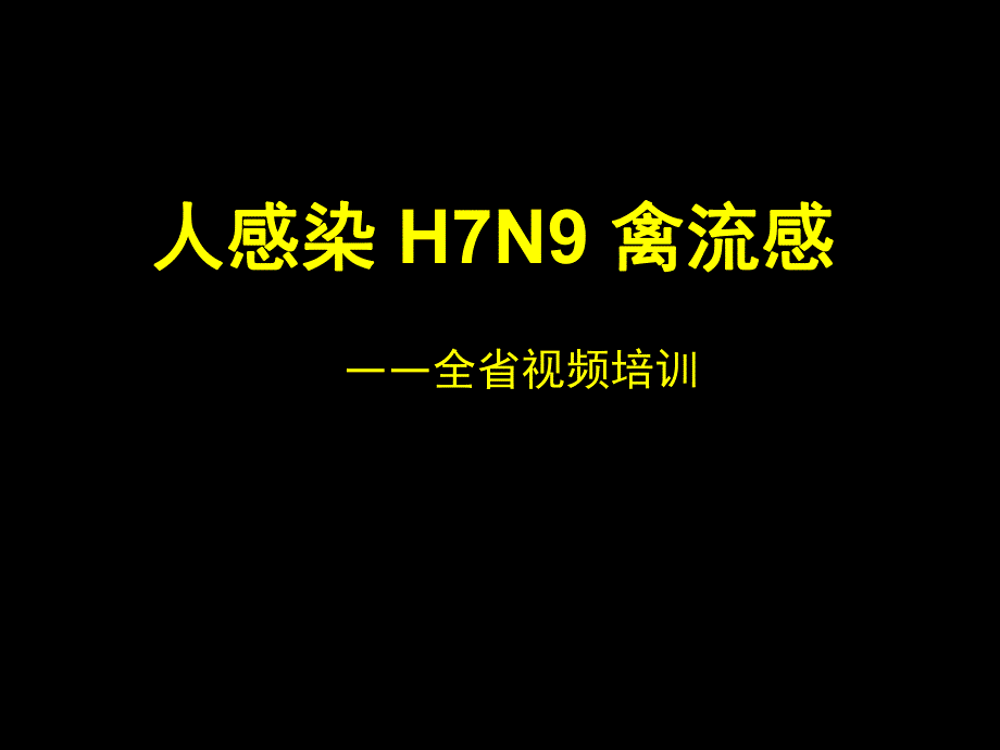 人感染H7N9禽流感.ppt_第1页