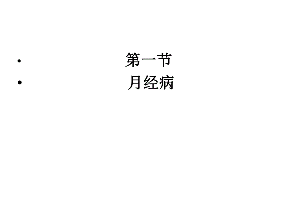 第一节妇科病症月经病的护理.ppt_第2页