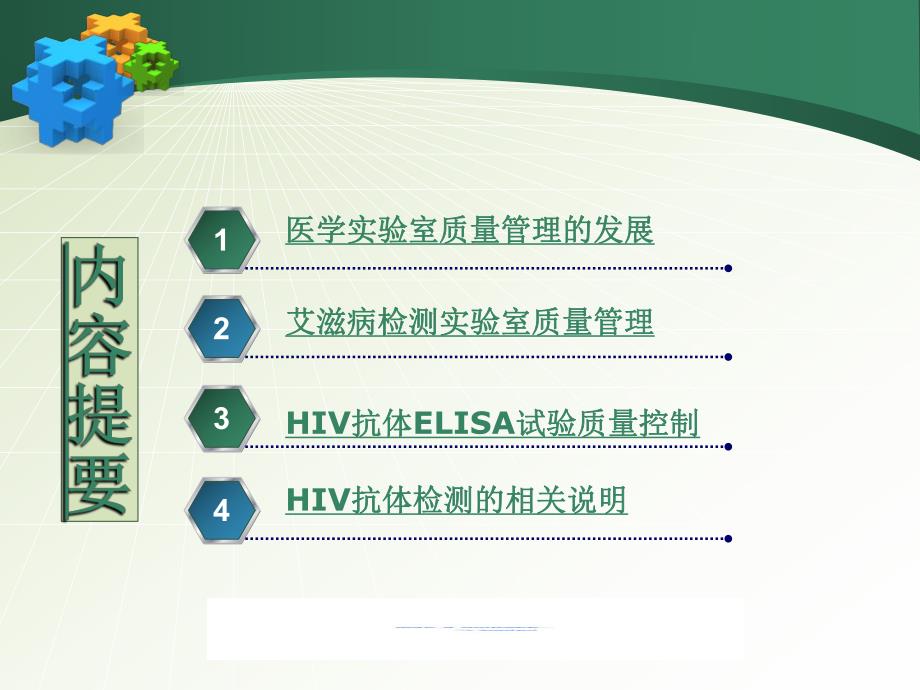 HIV抗体初筛实验室质量控制.ppt_第2页