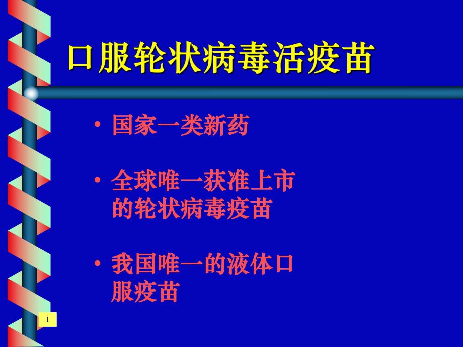 口服轮状病毒活疫苗.ppt_第1页