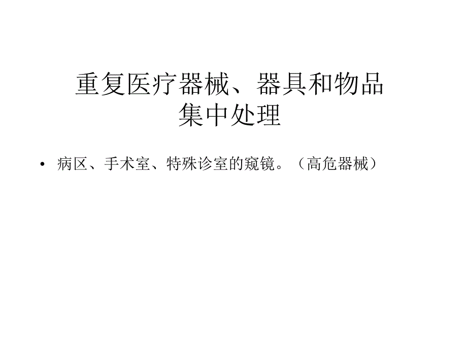 8 医疗器械清洗技术管理及进展讲义 任伍爱.ppt_第3页