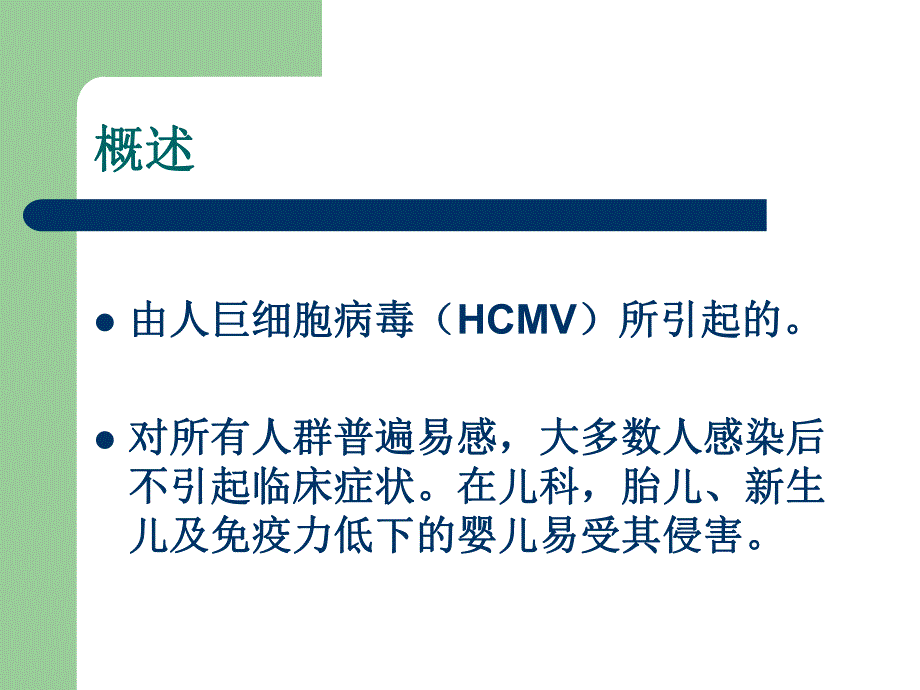 巨细胞病毒感染1.ppt.ppt_第2页