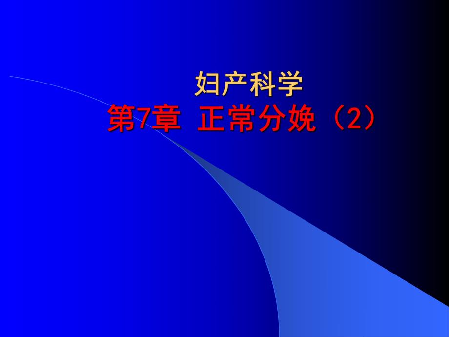 正常分娩（2） .ppt_第1页