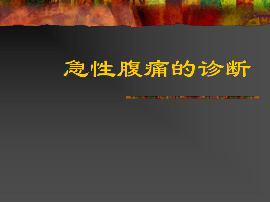 急腹症研究生大课急诊医学.ppt_第1页