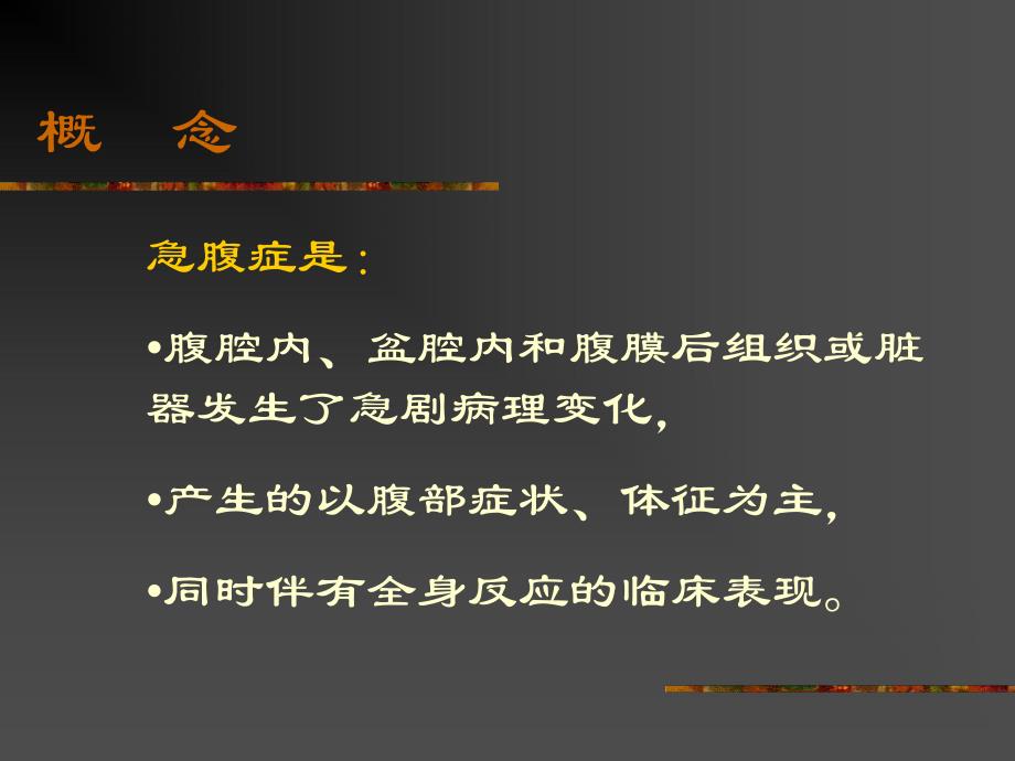 急腹症研究生大课急诊医学.ppt_第2页