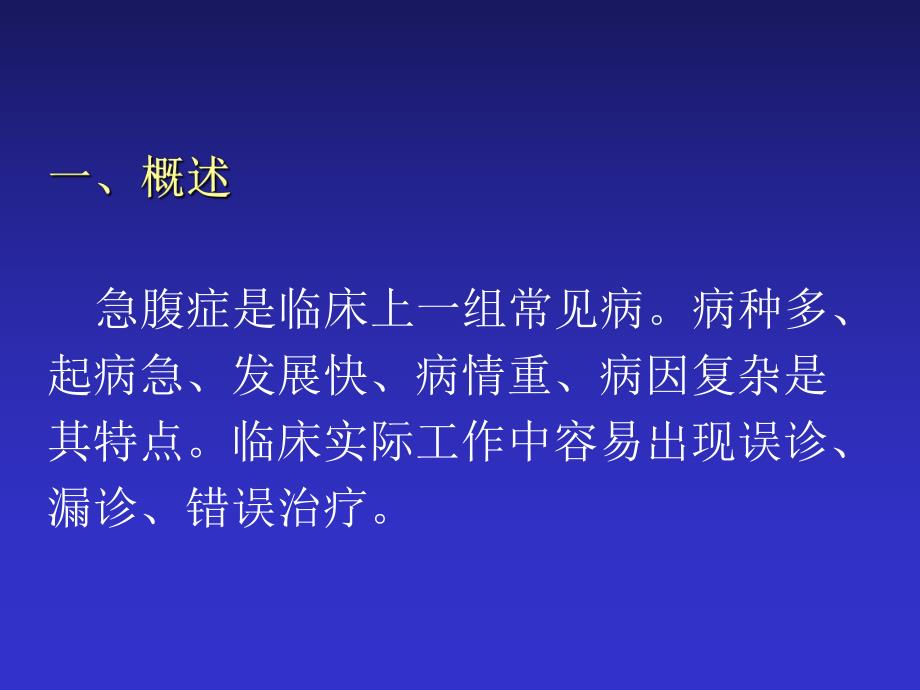 急腹症的鉴别诊断与临床思维ppt.ppt_第2页