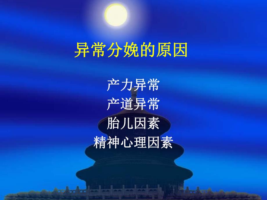 异常分娩(1节).ppt_第1页