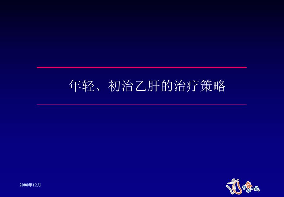 初治乙肝的治疗策略.ppt_第1页