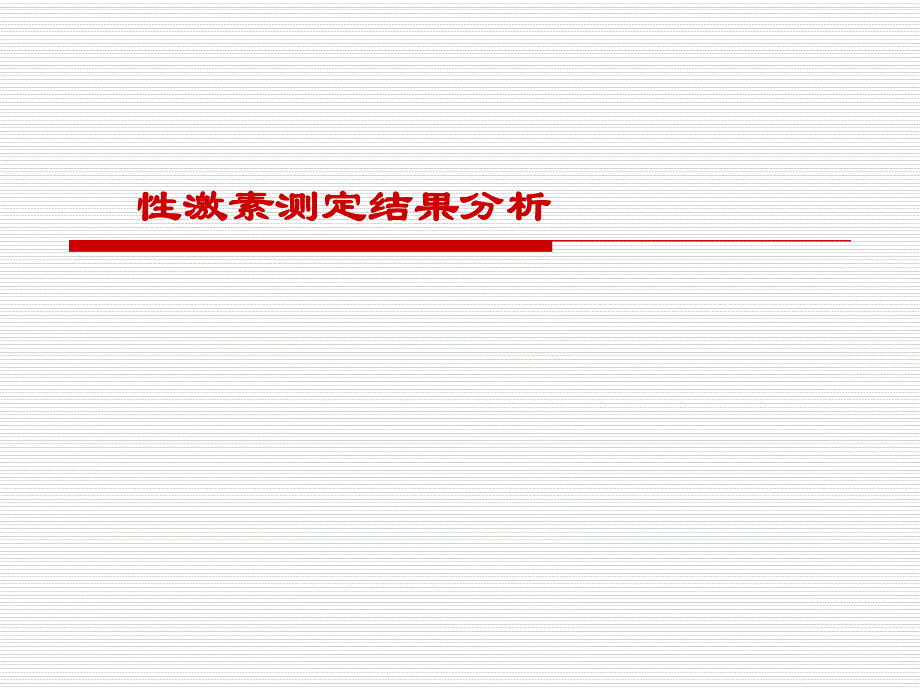 性激素六项讲义—陈志云.ppt_第1页