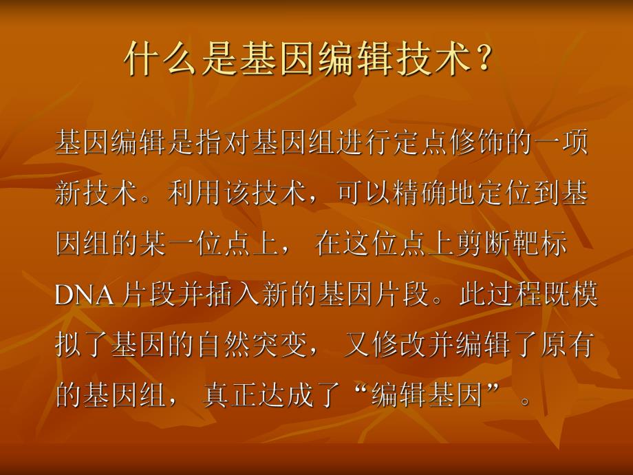 基因编辑技术..ppt_第2页