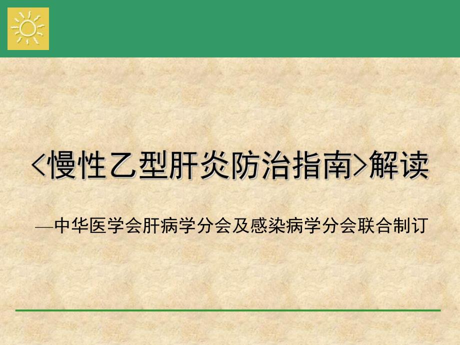 慢性乙型肝炎防治指南解读.ppt_第1页