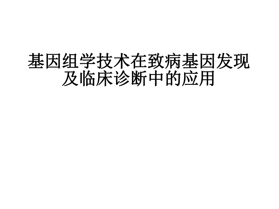 基因组学技术在致病基因发现.ppt_第1页