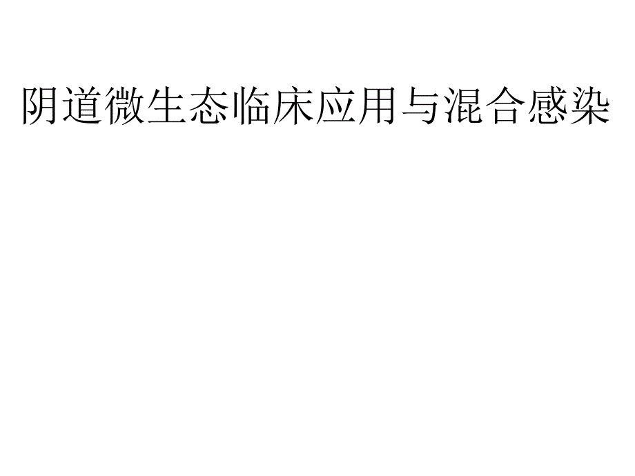 阴道微生态临床应用的新理念.ppt_第1页