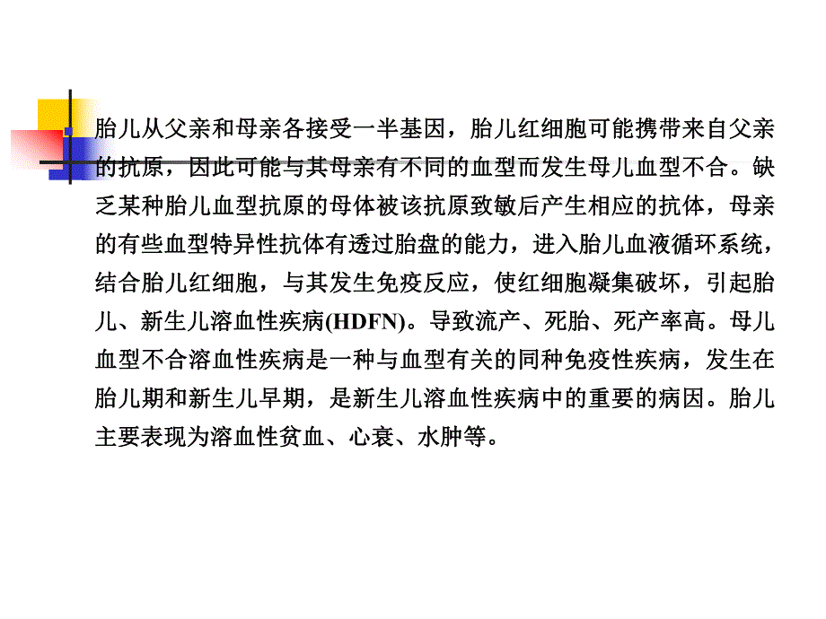 母儿血型不合.ppt_第2页