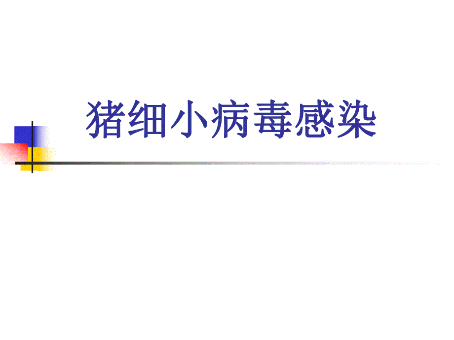 猪细小病毒感染.ppt_第1页