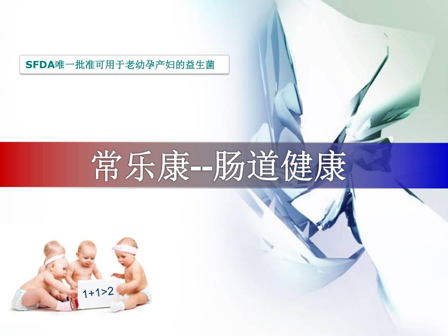 常乐康区域培训肠道健康.ppt_第1页