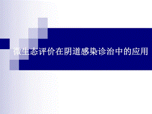 微生态在阴道感染中的应用.ppt