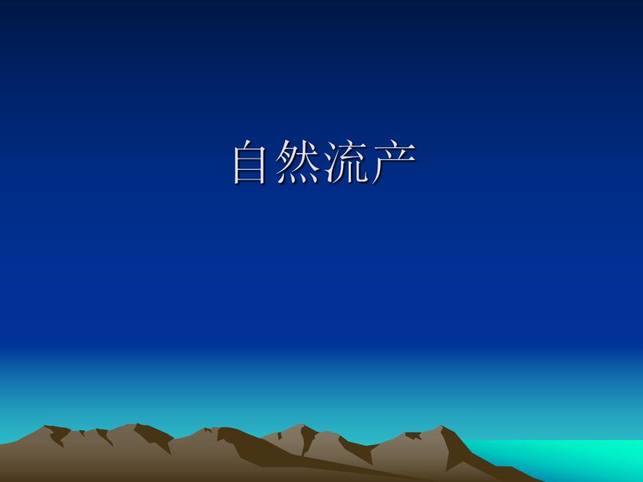 自然流产.ppt_第1页