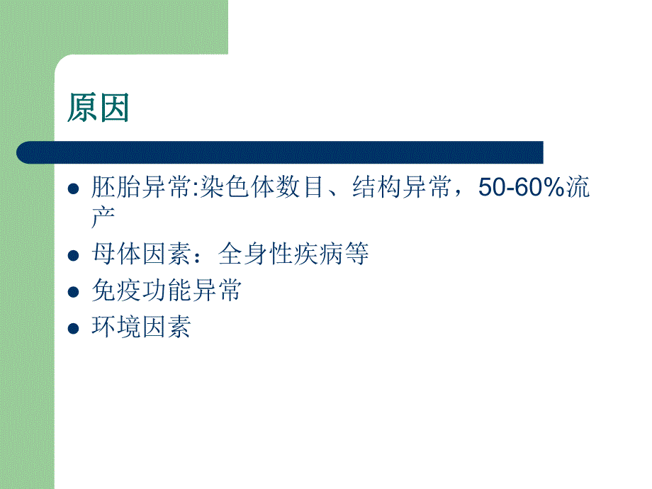 自然流产.ppt_第3页