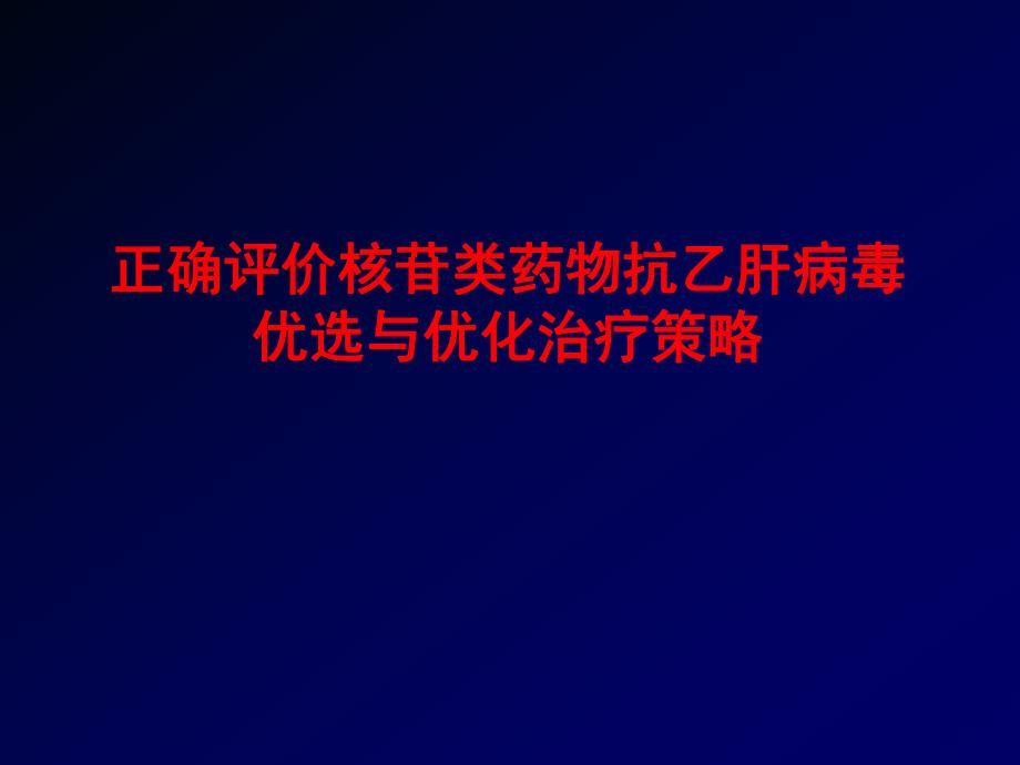 正确评价核苷类抗病毒的优选与优化治疗1.ppt_第1页