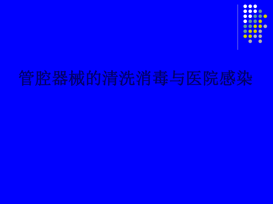 管腔器械清洗消毒.ppt_第1页