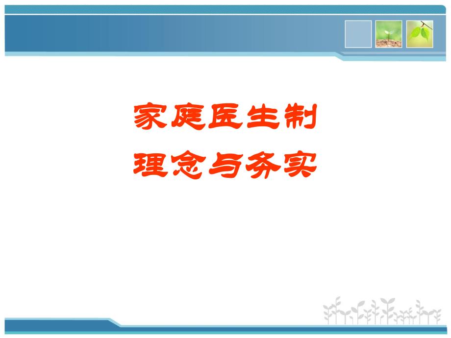 家庭医生制—理念与务实.ppt_第1页