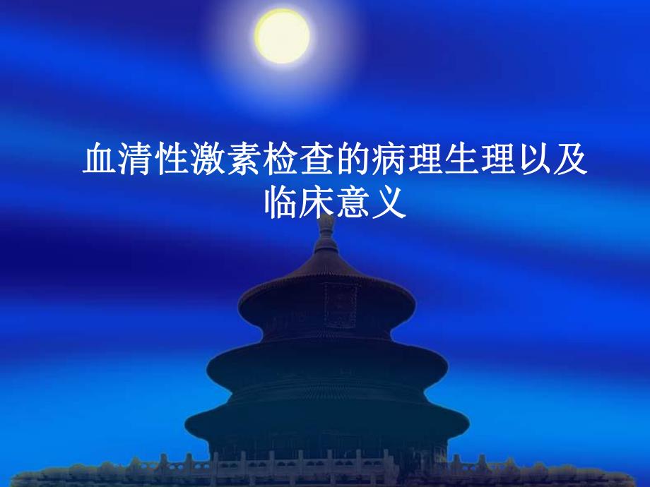 血清性激素检查的临床意义.ppt_第1页