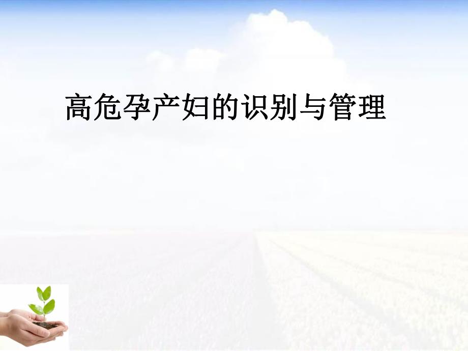 高危孕产妇的识别与管理.ppt_第1页