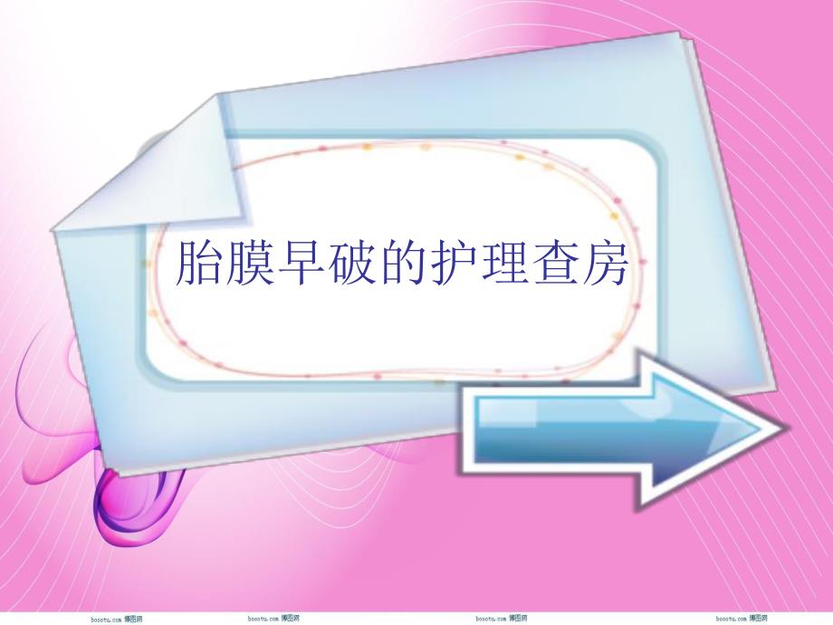 胎膜早破的护理查.ppt_第1页