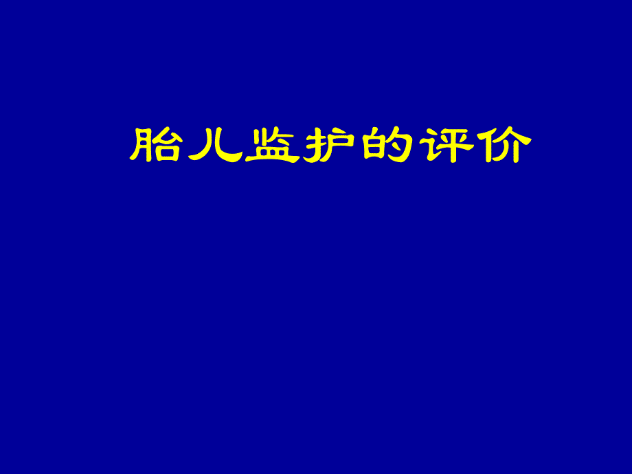 胎儿监护的评价.ppt_第1页